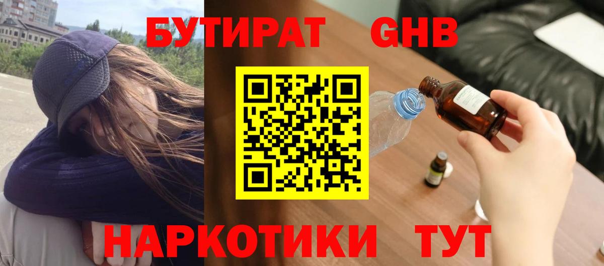Бутират жидкий экстази Электрогорск