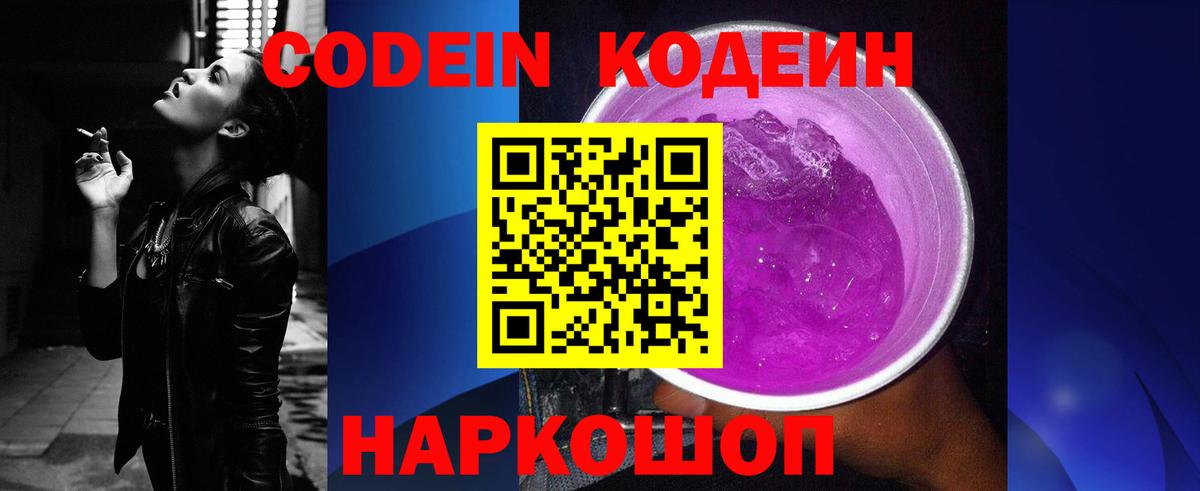 Кодеиновый сироп Lean Purple Drank  Вход с VPN  Электрогорск  Codein напиток Lean (лин) 